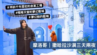 【摩洛哥2】 撒哈拉沙漠看日出、千年歷史的皮革工廠、超夢幻的藍城！ #撒哈拉沙漠 #菲斯 #舍夫沙萬