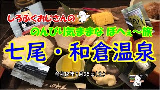 しろふくおじさんの　のんびり気ままな　ぼへぇ～旅　七尾・和倉温泉編