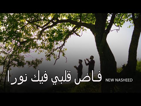 Группа Батлух «Fada Qalby» /«فاض قلبي فيك نورا» {cover} на арабском языке, новый  нашид 2021.