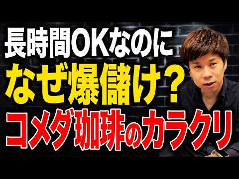 回転率なんて眼中にない?コメダ珈琲が絶好調な理由を解説します。