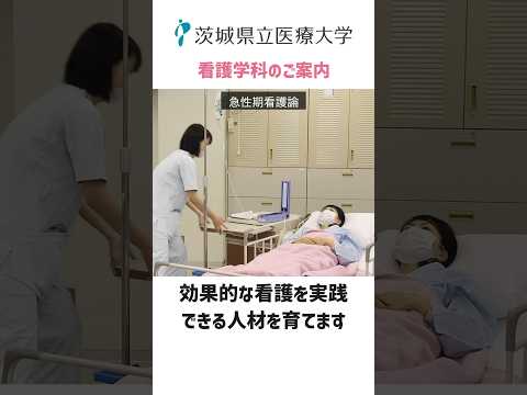 茨城県立医療大学　看護学科のご紹介　#看護師 #看護師国試 #大学生