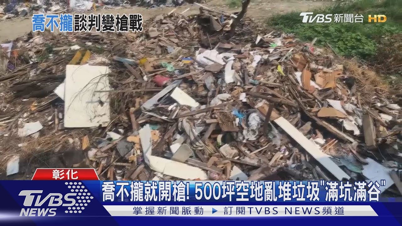 喬不攏就開槍! 500坪空地亂堆垃圾「滿坑滿谷」