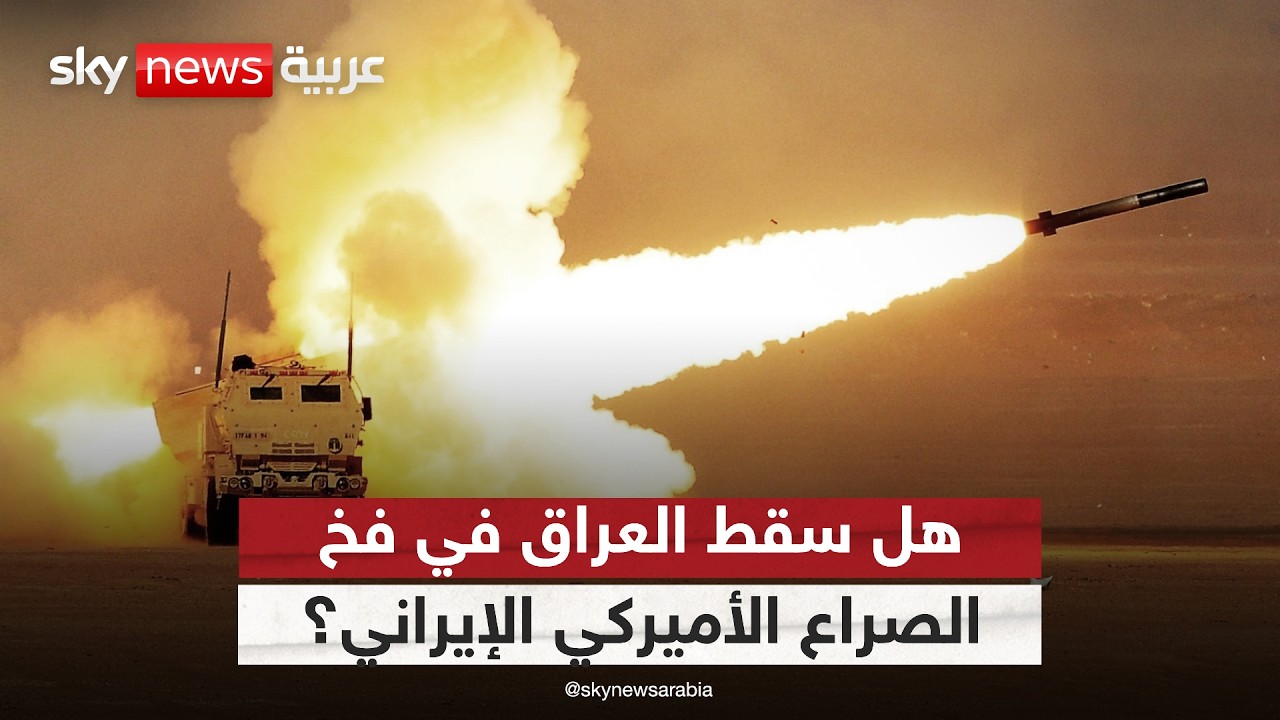 فيديو | استهداف السفارة الأميركية في بغداد.. هل سقط العراق في فخ الصراع الإقليمي؟