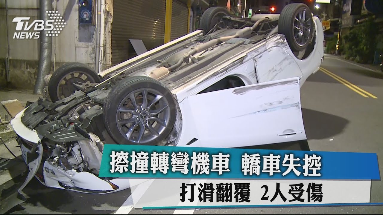 擦撞轉彎機車 轎車失控打滑翻覆 2人受傷