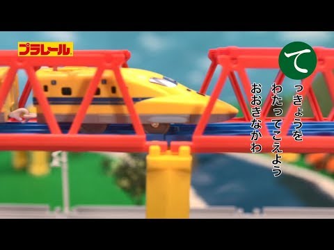 プラレールかるた たちつてと【プラレールであそぼう！タカラトミーキッズ】 親子で楽しくあんしん | ファミリー | おはなし | 公式 | タカラトミー公式