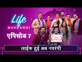 Life Navrangi Ep 7 Life Is Colourful Now लाइफ नवरंगी Ep ७ लाइफ हु�