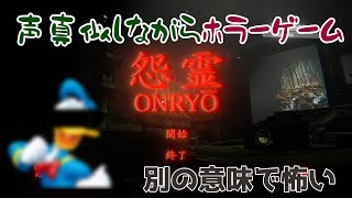 【声真似】ドナ〇ドダックの声真似しながら怨霊プレイしてみたｗｗｗｗ