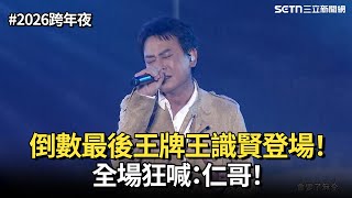 【2026跨年夜】這才叫跨年壓軸！倒數最後王牌王識賢登場 全場狂喊：仁哥！｜三立娛樂星聞