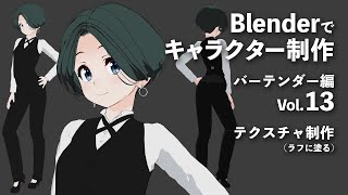 Blenderでキャラクター制作 バーテンダー編 #13