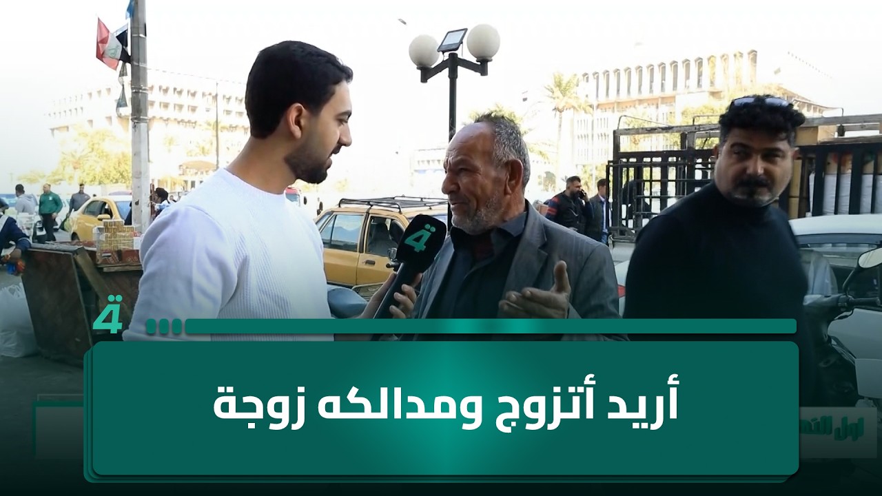 فيديو | ستيني: "أريد أتزوج ومدالكه زوجة"