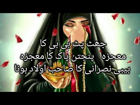 Jhat pat BiBi ka Mojiza.. bibi Nusarani Aur 5tan pak ka mojia. Her Hajat kliay muskil kusha...