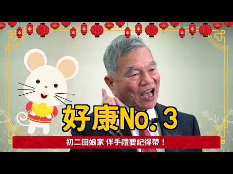 2020年｜政府宣傳｜C200114B 經濟部部長新年拜年賀歲影片
