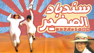 الفيلم السعودي الياباني سندباد الصغير 1991 The Voyage of Little Sinbad