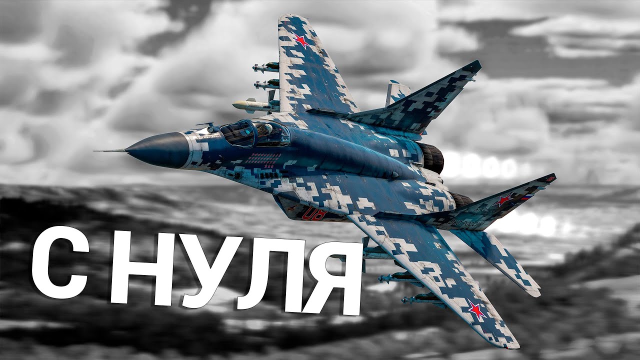 War Thunder - С Самого Нуля! Авиация СССР | Сезон 3 - Серия 4 [2025]