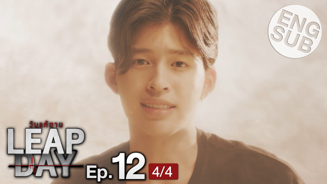 [Eng Sub] Leap Day วันแก้ตาย | EP.12 [4/4] | ตอนจบ