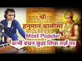 Shri Hanuman Chalisa Kabhi Bandhan Chudha Liya Tarj Par हनुमान चालीसा कभ