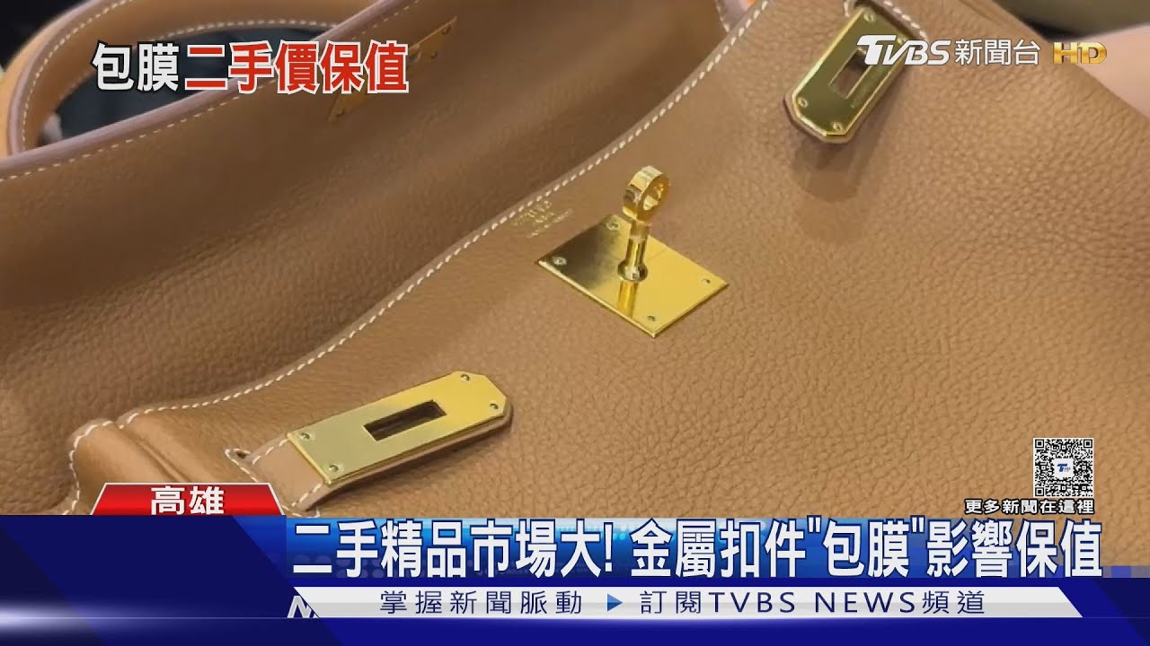 保值性更優!精品包流行「包膜」 防刮傷、抗氧化