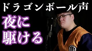 【uiui先輩】ドラゴンボールの声で夜に駆ける