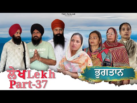 ਲੇਖ Lekh लेख Part 37 (Bhugtan ਭੁਗਤਾਨ ) #punjabi #punjabivideo #emotional 