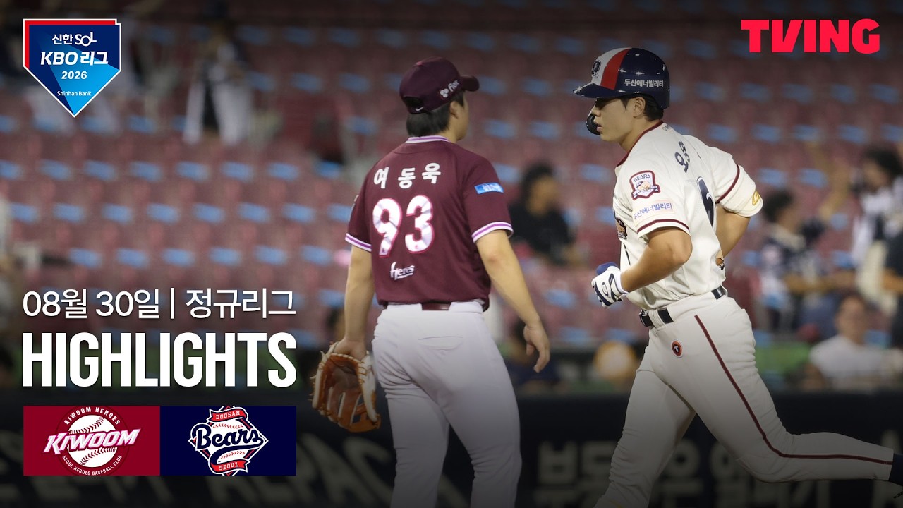⚾ [KBO] 2026.08.30 두산 15-1 키움 하이라이트