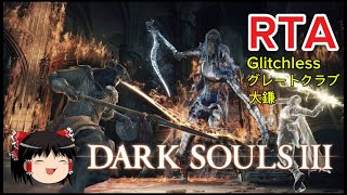 【コメ付き】 DARK SOULS III ダークソウル3 Glitchless グレートクラブ　大鎌チャートゆっくり実況解説RTA【biimシステム】
