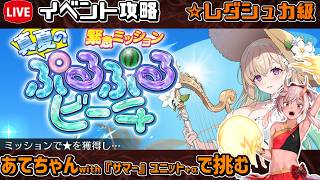 【#千年戦争アイギス】真夏のぷるぷるビーチ【レダシュカ級】【イベント攻略】