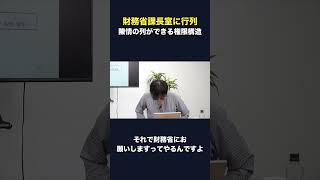 財務省課長室に陳情の行列／予算を握る権限が強すぎる