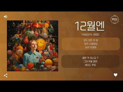 Yangpa (양파) - 12월엔 (my december) [가사]