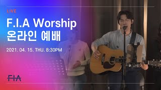 F.I.A LIVE WORSHIP - 피아워십 온라인 예배 (21.04.15)