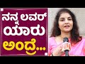 Actress Prema ನನ್ನ ಲವರ್​ ಯಾರು ಅಂದ್ರೆ Wedding Gift NewsFirst Ka