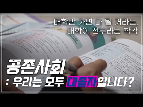 공존사회: 우리는 모두 대졸자입니다?ㅣ왜 모든 사람이 꼭 대학교에 진학해야 하는가ㅣ#제17회늘품제