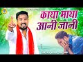 काया माया आनी जानी बहूत ज्ञान देगी ये �