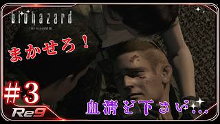 #3 リチャードくん死を彷徨う【バイオハザード HDリマスター】