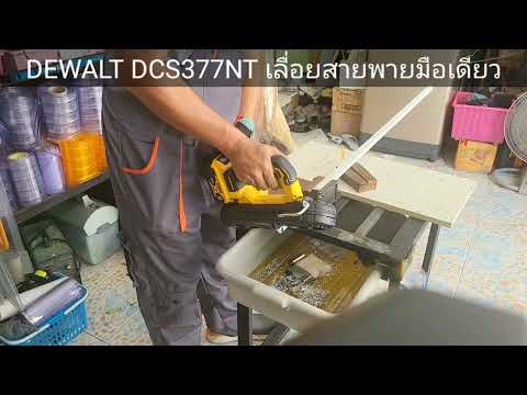 Аккумуляторная ленточная пила DeWALT DCS377NT, бесщёточная модель Аккумуляторная ленточная пила DeWALT DCS377NT, бесщёточная модель