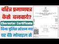 Character certificate kaise banaye 2022 | how to apply for character certificate 2022 |चरित्र प्रम