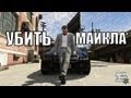 Прохождение GTA 5 - ФИНАЛ - Убить Майкла 