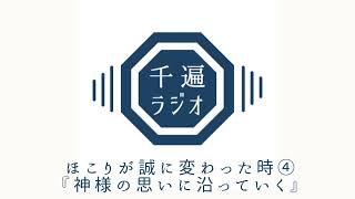 千遍ラジオ#28ほこりが誠に変わった時④『神様の思いに沿っていく』