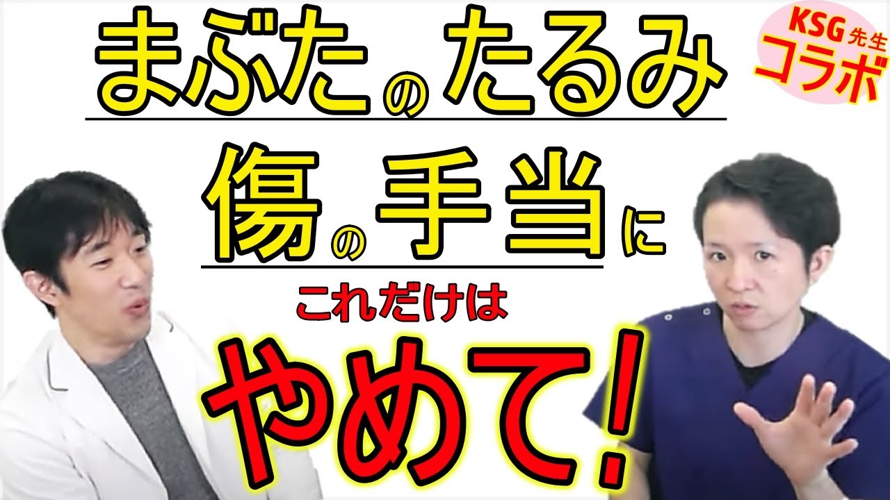 【初コラボ】傷の対処法,お顔の老化対策で,こんな間違いしてませんか？専門医KSG先生に聞いてみた