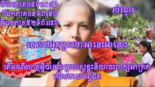 តើមកពីហេតុអ្វីបានគ្រហស្ថខ្កះនិយាយពាក្យជាមួយបព្វជិត #តួនាទីបព្ចជិត #តួនាទីគ្រហស្ថ #វិន័យរបស់គ្រហស្ថ