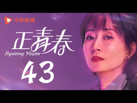 , title : '正青春 第43集 （吴谨言、殷桃、刘敏涛、左小青 领衔主演）