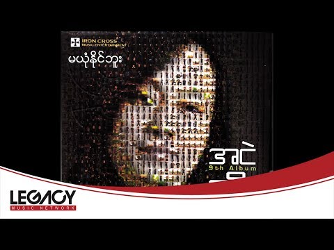 အငဲ - မယုံနိုင်ဘူး (Audio)