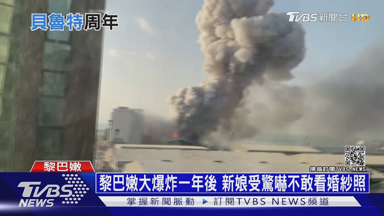 黎巴嫩大爆炸一年後 新娘受驚嚇不敢看婚紗照