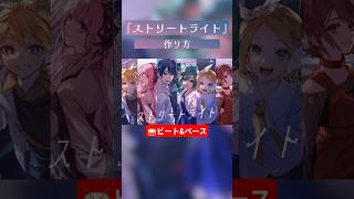 『ストリートライト』の作り方 #hatsunemiku #初音ミク #vocaloid  #マジカルミライ #ボーカロイド