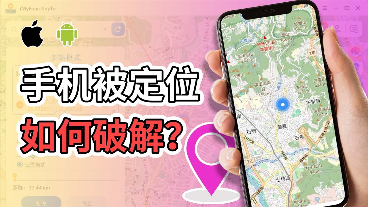 iPhone定位修改防止追蹤