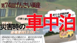 第74回げんさい楽座(R3.8.28)