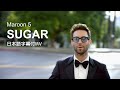 【和訳】Maroon 5 - Sugar / マルーン5  - シュガー