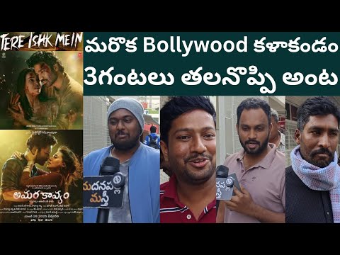 Amarakavyam Public Talk | Tere Ishq Mein Review Telugu | Dhanush | Kriti Sanon | Madanapalli Masthi