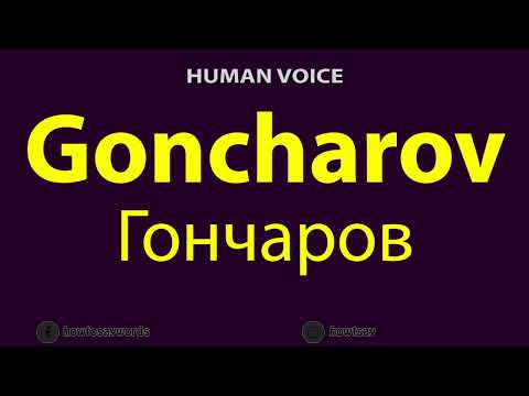 How to Pronounce Goncharov Гончаров