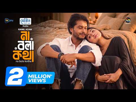 Na Bola Kotha  l না বলা কথা l Arosh Khan l Sunerah l Bangla Natok l Bangla New Natok 2026 l DeeptoTV