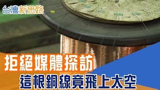 世界第一在台灣？漆包線低調到被忽略，卻撐起衛星與無人機 拒絕拍攝、極度機密！闖進科技禁區，看台灣銅線如何改寫太空版圖│主播 苑曉琬│【台灣新思路】20251225│三立iNEWS
